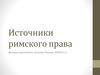 Источники римского права
