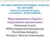 Организационно-правовые аспекты реализации Закона Республики Беларусь «О борьбе с коррупцией»