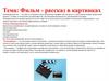 Фильм - рассказ в картинках