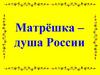 Матрёшка – душа России
