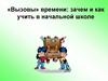 «Вызовы» времени: зачем и как учить в начальной школе