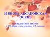 И вновь Аксаковская осень