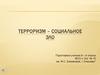 Терроризм – социальное зло