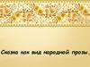 Сказка как вид народной прозы