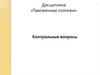 Таможенные платежи. Контрольные вопросы