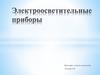 Электроосветительные приборы
