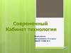 Современный кабинет технологии