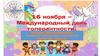 Международный день толерантности