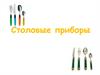 Столовые приборы
