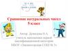 Сравнение натуральных чисел. 5 класс
