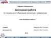 Дипломная работа по специальности «Прикладная математика и информатика». Шаблон