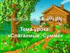 Слагаемые. Сумма