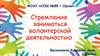Стремление заниматься волонтерской деятельностью, 10 класс