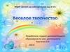 Веселое творчество. Рисунки, поделки (дети 6-7 лет)