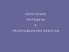 Получение, передача и распределение энергии