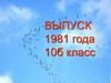 Выпуск 1981 года. 10 б класс