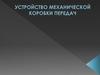 Устройство механической коробки передач
