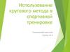 Использование кругового метода в спортивной тренировке