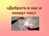«Доброта в нас и вокруг нас»