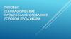 Типовые технологические процессы изготовления готовой продукции
