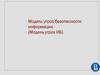 Модель угроз безопасности информации