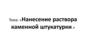 Нанесение раствора каменной штукатурки