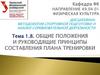 Общие положения и руководящие принципы составления плана тренировки