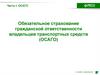 Обязательное страхование гражданской ответственности владельцев транспортных средств (ОСАГО)