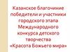 Казанское благочиние победители и участники городского этапа Международного конкурса детского творчества «Красота Божьего мира»