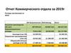 Отчет Коммерческого отдела за 2019 г