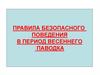 Правила безопасного поведения в период весеннего паводка