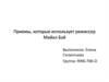 Приемы, которые использует режиссер Майкл Бэй