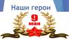 Наши герои. 9 мая