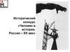 Исторический конкурс «Человек в истории. Россия – XX век»