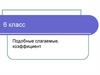Подобные слагаемые, коэффициент (6 класс)