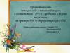 Преемственность детского сада и начальной школы в соответствии с ФГОС: проблемы и формы реализации