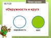 Окружность и круг