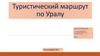 Туристический маршрут по Уралу