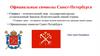 Официальные символы Санкт-Петербурга