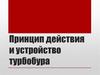 Принцип действия и устройство турбобура