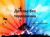 Детство без терроризма