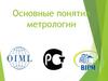Метрология. Основные понятия