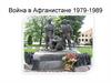 Война в Афганистане 1979-1989