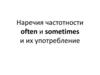 Наречия частотности often и sometimes и их употребление
