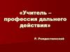 Учитель – профессия дальнего действия