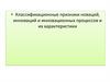 Классификационные признаки новаций, инноваций и инновационных процессов и их характеристики