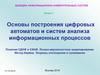 Основы построения цифровых автоматов и систем анализа информационных процессов. Понятия СДНФ и СКНФ. Логико-вероятностное