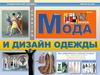 Мода и дизайн одежды