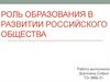 Роль образования в развитии российского общества