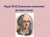 Вклад М.В. Ломоносова в развитие русского языка